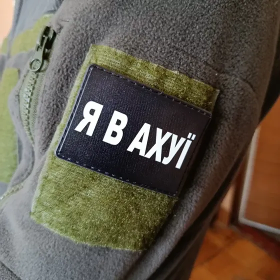Патч / шеврон Я в ахуї Запоріжжя