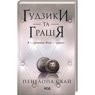 Книга Ґудзики та грація. Книга 6 - Пенелопа Скай КСД (9786171512276) Вінниця - фото 1