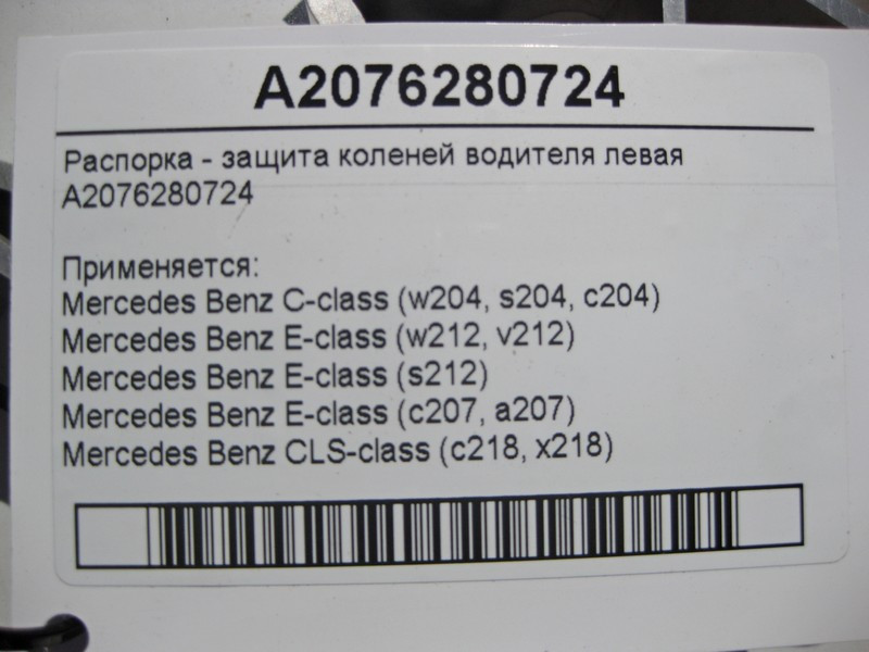 Mercedes-Benz  A2076280724 Розпірка - захист колін водія ліва C-Class W204 E-Class C207 W212 CLS C218 Одеса - фото 5