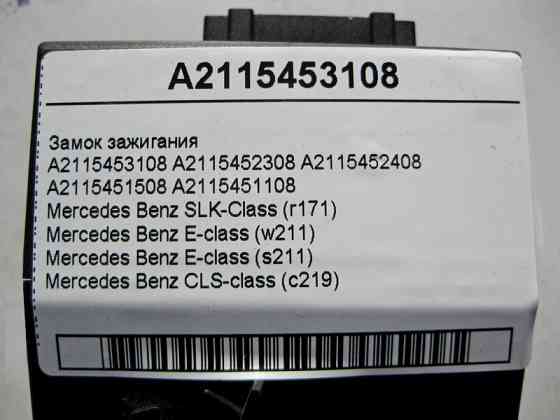 Mercedes-Benz  A2115453108 Замок запалювання E-Class W211 CLS C219 SLK R171 Одеса