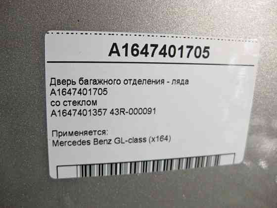Mercedes-Benz  A1647401357 43R-000091 Двері багажного відділення - ляда GL X164 A1647401705 зі склом Одеса