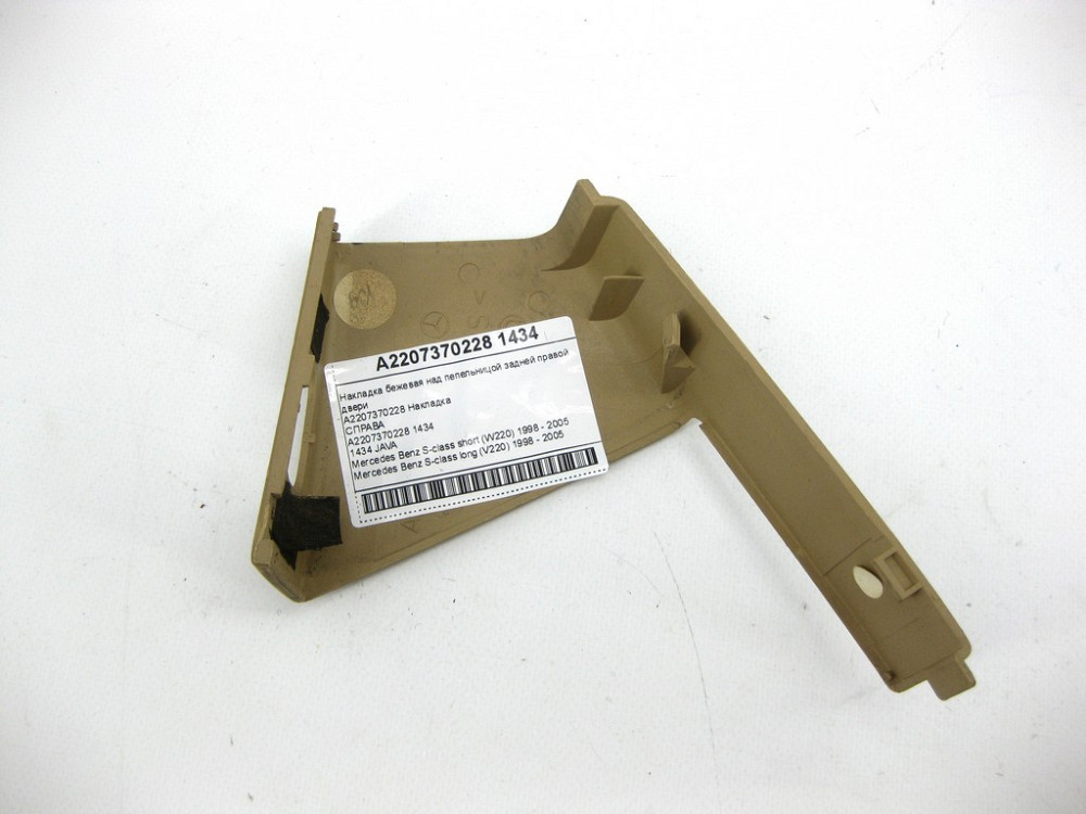 Mercedes-Benz  A2207370228 1434 Накладка бежева над попільничкою задніх правих дверей S-class short W220 S-class long V220 Одеса - фото 7