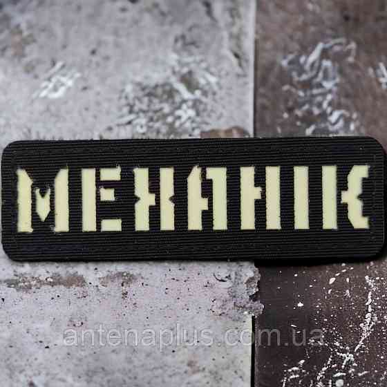 Механік Laser Cut чорний патч / шеврон Київ