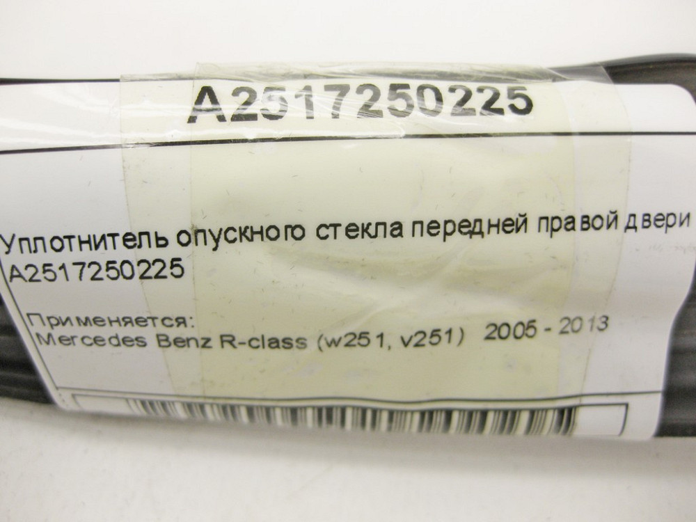 Mercedes-Benz  A2517250225 Ущільнювач опускного скла передніх правих дверей R-Class W251 Одеса - фото 11