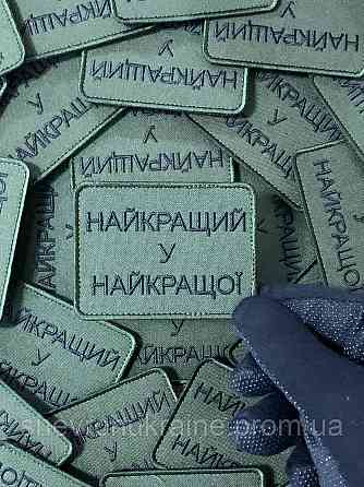 Шеврон лучший у лучшей (Форма прямоугольная. На липучке) Размер 6x8см Киев