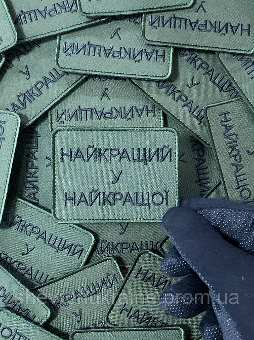 Шеврон найкращий у найкращої (Форма прямокутна. На липучці) Розмір 6x8см Київ - фото 4