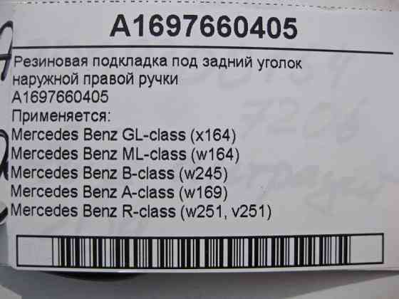 Mercedes-Benz  A1697660405 Гумова підкладка під задній куточок зовнішньої правої ручки ML W164 GL X164 B-Class W245 A-Class W169 Одесса