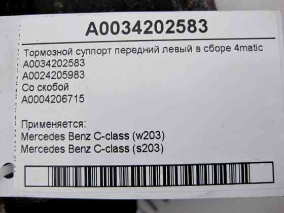 Mercedes-Benz  A0034202583 + A0004206715 Гальмівний супорт передній лівий у зборі С-Class W203 4matic Одесса