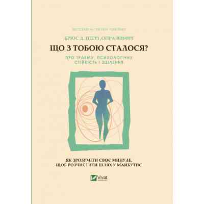 Книга Що з тобою сталося? Про травму, психологічну стійкість і зцілення. Як зрозуміти своє минуле... Vivat (9789669828316) Винница