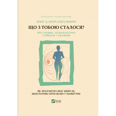 Книга Що з тобою сталося? Про травму, психологічну стійкість і зцілення. Як зрозуміти своє минуле... Vivat (9789669828316) Винница - изображение 1