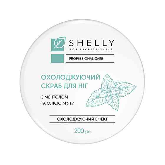 Охлаждающий скраб для ног с ментолом и маслом мяты Shelly 200 г Винница