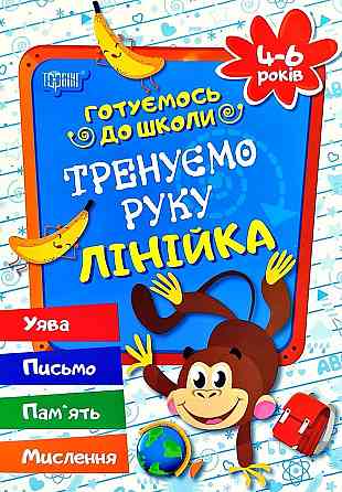 Книга "Готуємось до школи. Тренуємо руку. Лінійка. 4-6 років", шт Київ