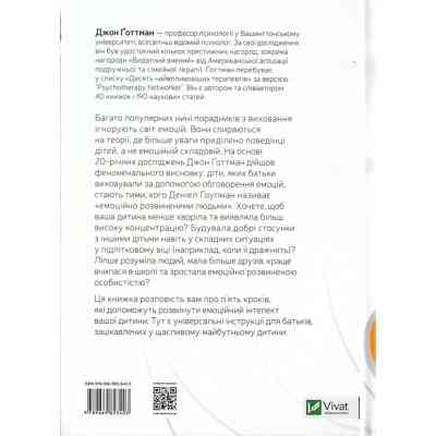 Книга Емоційний інтелект у дитини - Джон Ґоттман, Джоан Деклер Vivat (9789669823403) Винница