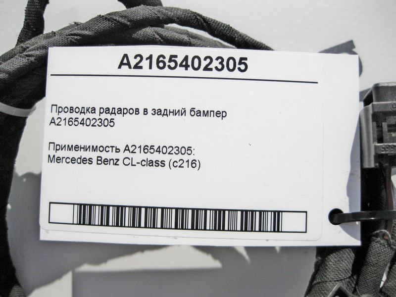 Mercedes-Benz  A2165402305 Електропроводка радарів у задній бампер CL C216 Одесса - изображение 3