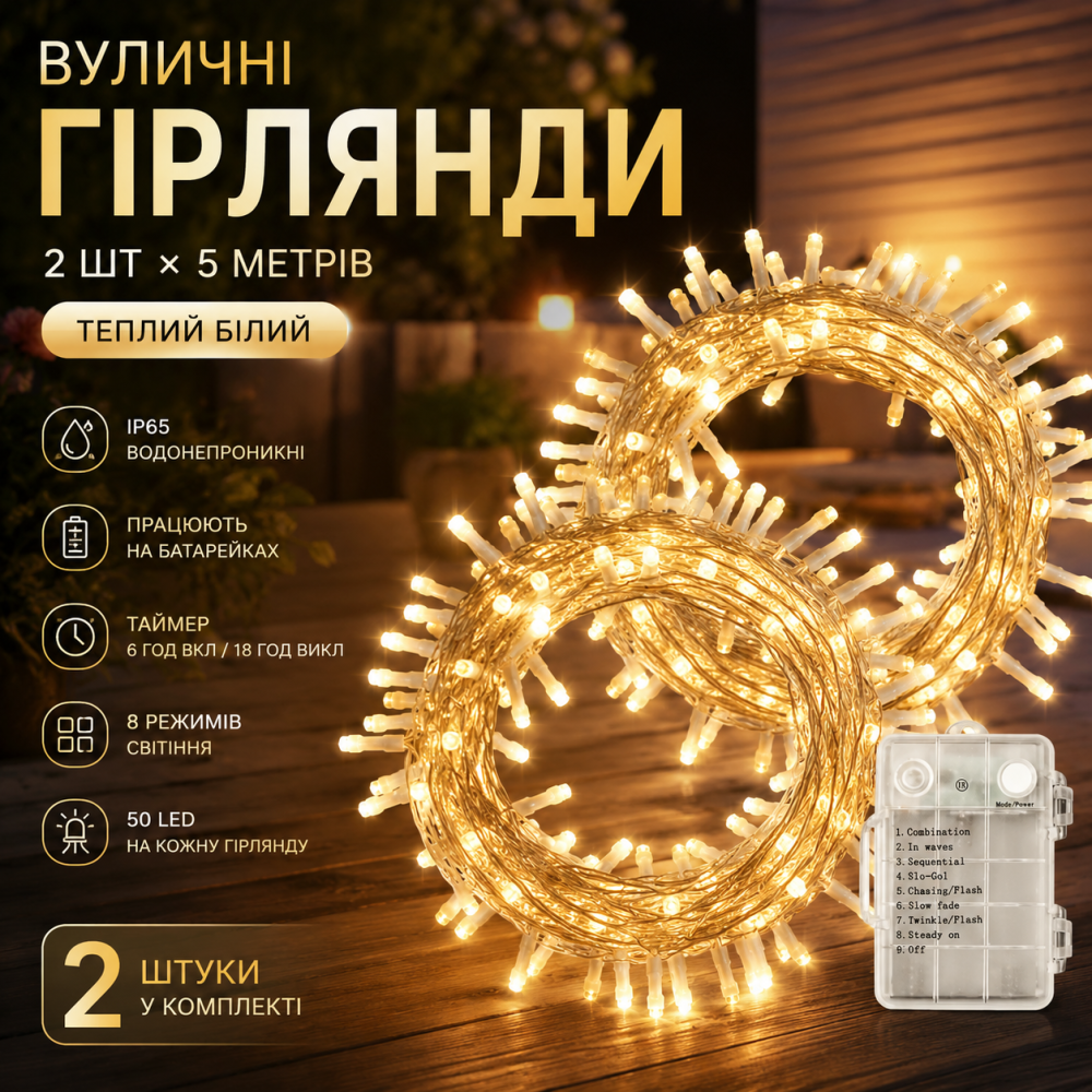 Комплект вуличних гірлянд на батарейках Koopower [2 шт. х 5 м] 50 LED IP65 Водонепроникні з таймером та 8 режимами (Теплий білий) Київ - фото 9