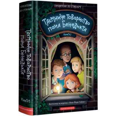 Книга Таємниче товариство пана Бенедикта - Трентон Лі Стюарт А-ба-ба-га-ла-ма-га (9786175852323) Вінниця