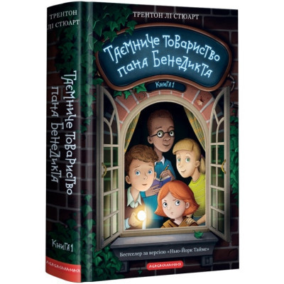 Книга Таємниче товариство пана Бенедикта - Трентон Лі Стюарт А-ба-ба-га-ла-ма-га (9786175852323) Вінниця - фото 1