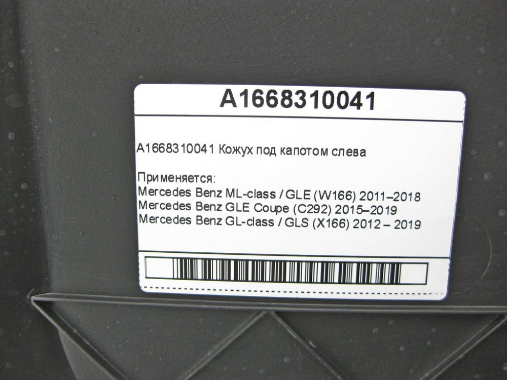 Mercedes-Benz  A1668310041 Кожух під капотом зліва ML/GLE W166 GLE Coupe C292 GL/GLS X166 Одесса - изображение 7
