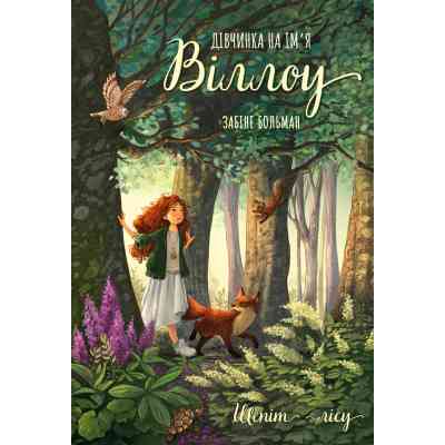 Книга Дівчинка на ім'я Віллоу. Книга 2: Шепіт лісу - Забіне Больман BookChef (9786175484326) Винница