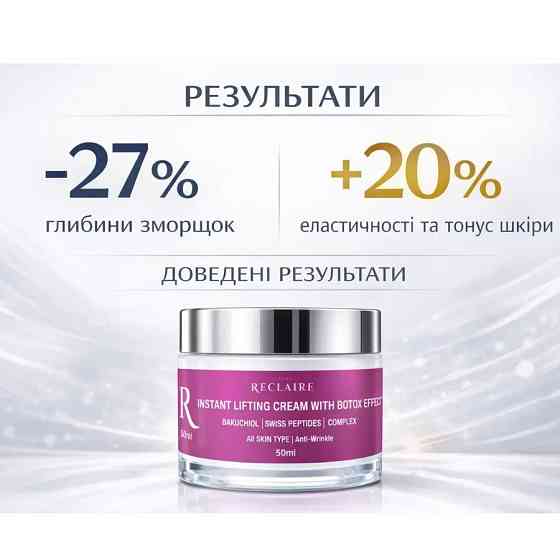 Моментальний ліфтинг-крем з ефектом ботоксу Lifting Cream with Botox Effect Reclaire cosmetics 50 мл Київ