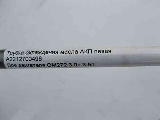 Mercedes-Benz  A2212700496 Трубка охолодження масла АКП ліва при двигуні M272 V6 3.0л 3.5л S-Class W221 Одеса