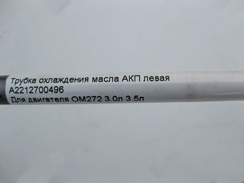 Mercedes-Benz  A2212700496 Трубка охолодження масла АКП ліва при двигуні M272 V6 3.0л 3.5л S-Class W221 Одеса - фото 6