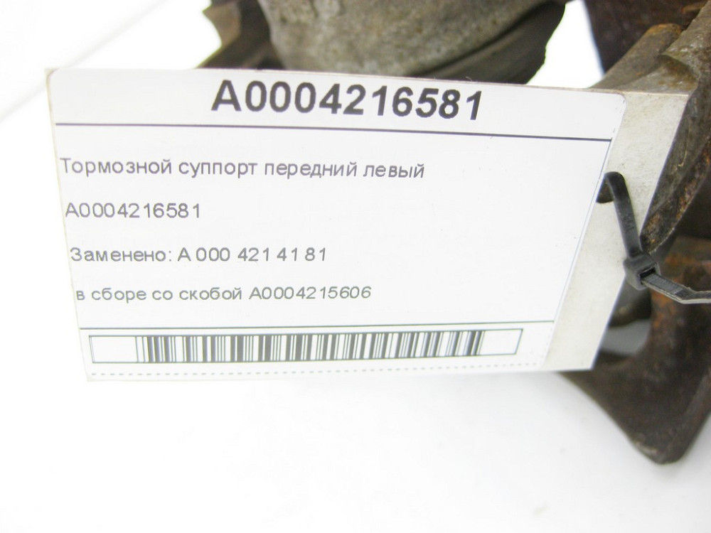 Mercedes-Benz  A0004216581 Гальмівний супорт передній лівий у зборі зі скобою A0004215606 Одесса - изображение 6