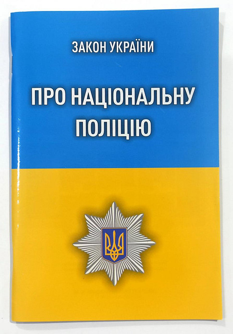 ЗУ "Про національну поліцію", шт Київ - фото 1