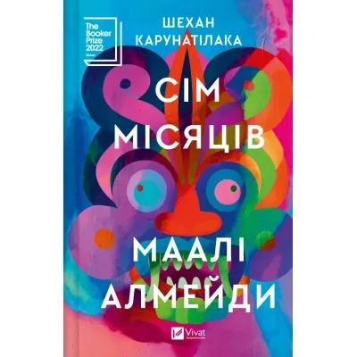 Книга Сім Місяців Маалі Алмейди - Шехан Карунатілака Vivat (9786171705739) Вінниця