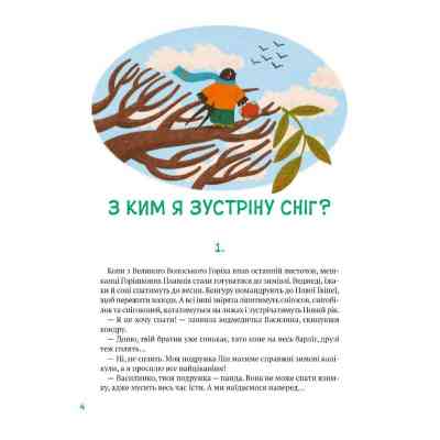 Книга Історії друзів iз Горiшкових Плавнiв - Катерина Єгорушкіна Vivat (9789669825131) Вінниця