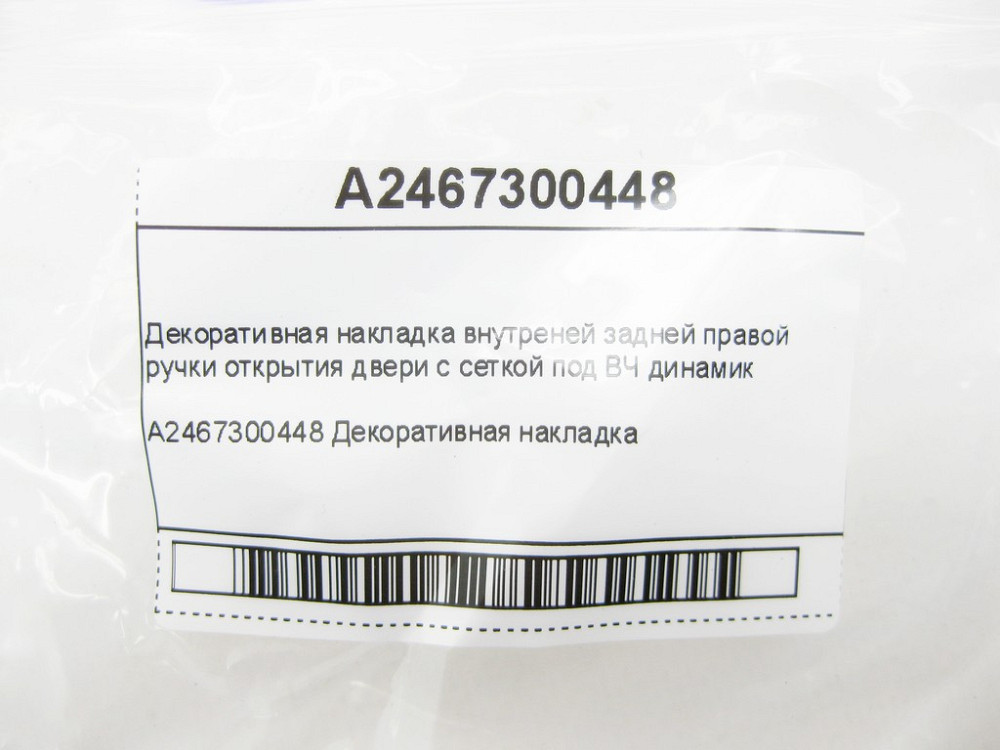 Mercedes-Benz  A2467300448 Декоративна накладка внутрішньої задньої правої ручки відкриття дверей з сіткою під ВЧ динамік CLA Shooting Brake X117 CLA  Одеса - фото 7