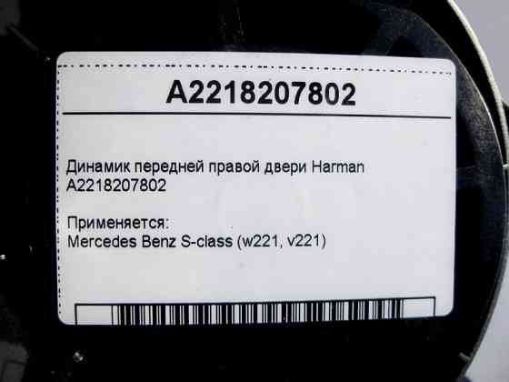 Mercedes-Benz  A2218207802 Аудіо динамік передніх правих дверей Harman S-Class W221 Одеса