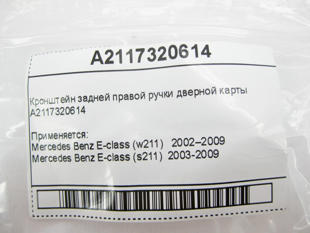 Mercedes-Benz  A2117320614 Кронштейн задньої правої ручки дверної картки E-Class W211 Одеса - фото 9