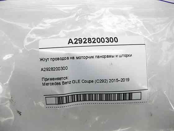 Mercedes-Benz  A2928200300 Джгут проводів на моторчик панорами та шторки GLE Coupe C292 Одесса