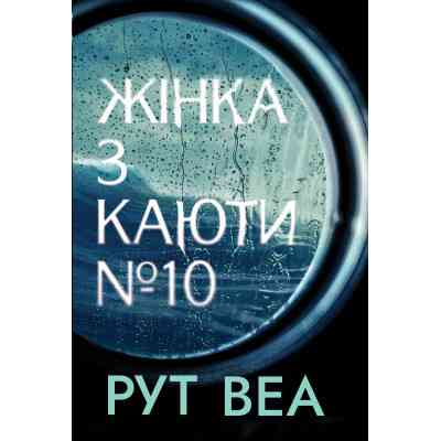 Книга Жінка з каюти №10 - Рут Веа Видавництво РМ (9786178280420) Винница