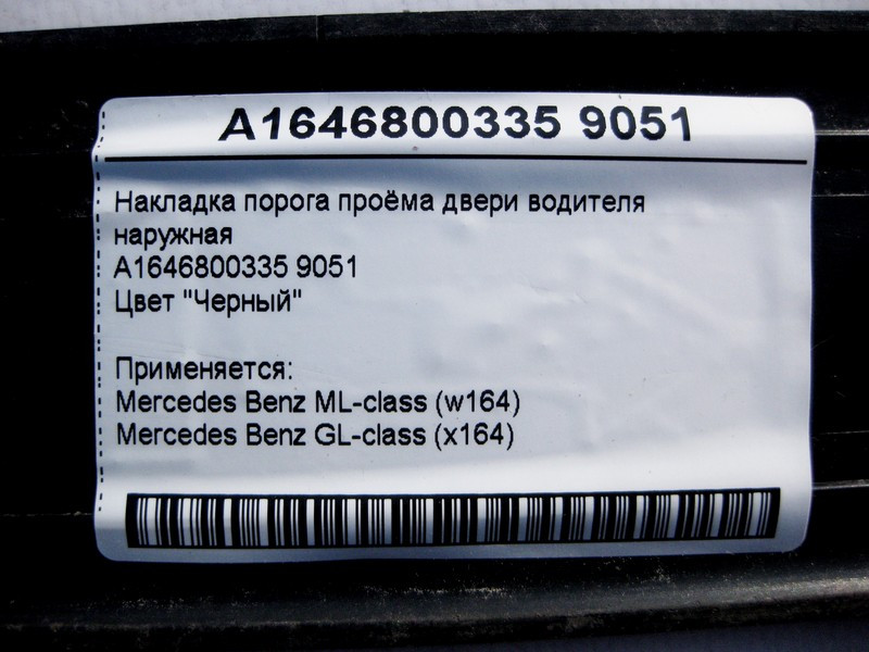 Mercedes-Benz  A1646800335 9051 Накладка порога отвору дверей водія зовнішня чорна GL X164 Одесса - изображение 4
