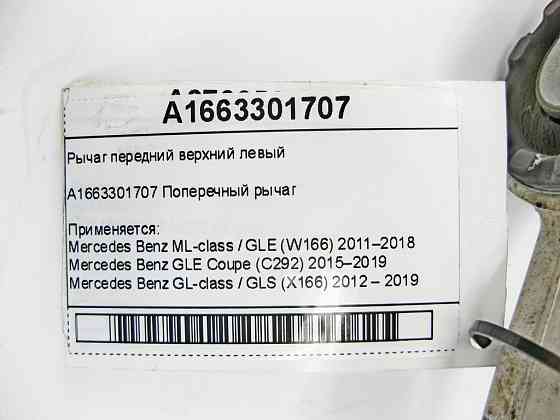 Mercedes-Benz  A1663301707 Важіль передній верхній лівий ML/GLE W166 GLE Coupe C292 GL/GLS X166 Одесса