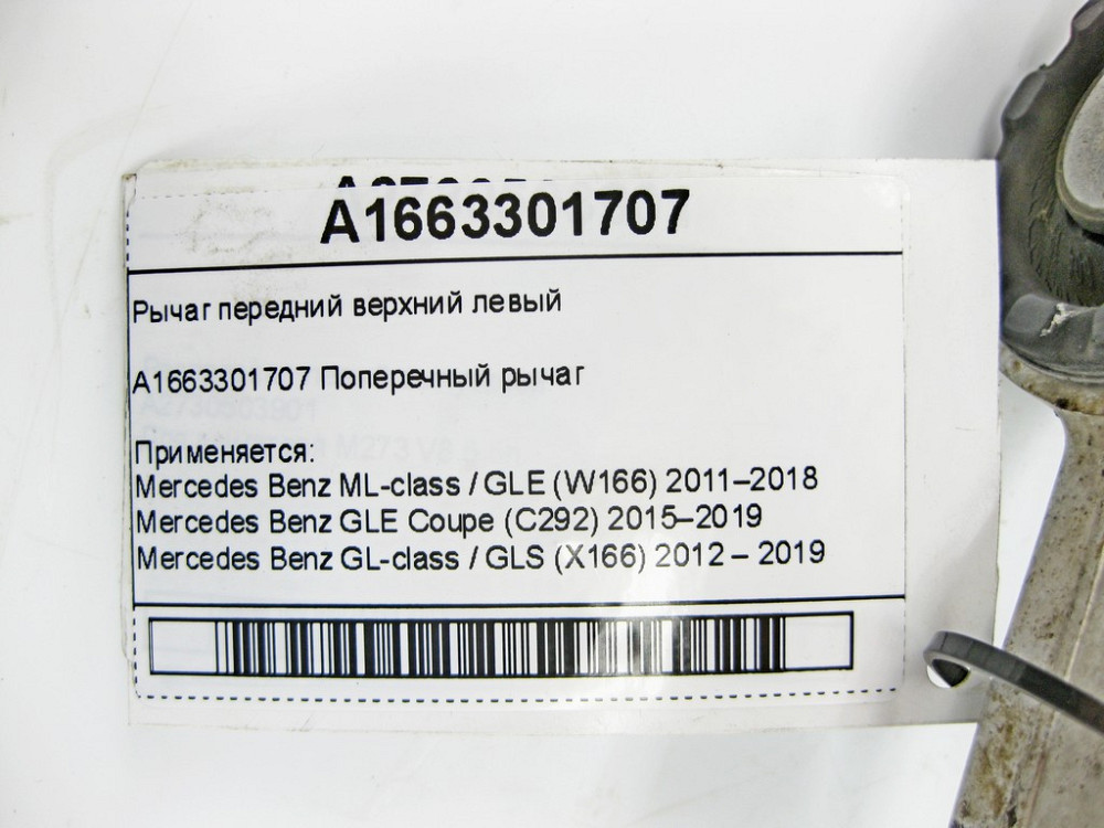 Mercedes-Benz  A1663301707 Важіль передній верхній лівий ML/GLE W166 GLE Coupe C292 GL/GLS X166 Одесса - изображение 6