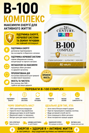 Вітаміни групи B 21st Century B-100 Complex - 60 таб Київ