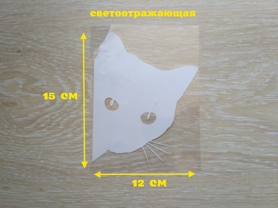 Наклейка Кіт на авто Біла світловідбивна Київ - фото 1