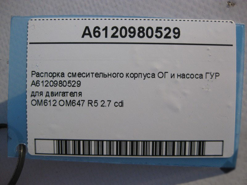 Mercedes-Benz  A6120980529 Розпір змішувального корпусу ОГ та насоса ГУР двигуна OM612 OM647 R5 2.7 cdi E-Class W210 W211 C-Class W203 ML W163 CLK C20 Одеса - фото 4