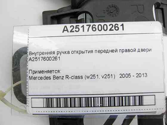 Mercedes-Benz  A2517600261 Внутрішня ручка відкриття передніх правих дверей R-class W251 Одеса