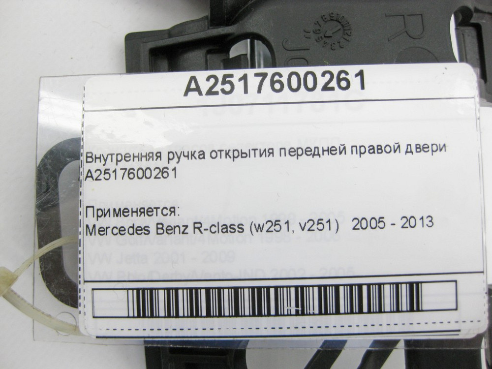 Mercedes-Benz  A2517600261 Внутрішня ручка відкриття передніх правих дверей R-class W251 Одеса - фото 2