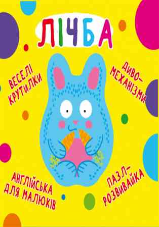 Книга "Книга-картонка "Веселі крутилки. Лічба" (укр.)", шт Київ