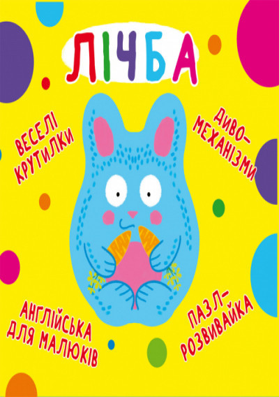 Книга "Книга-картонка "Веселі крутилки. Лічба" (укр.)", шт Київ - фото 1
