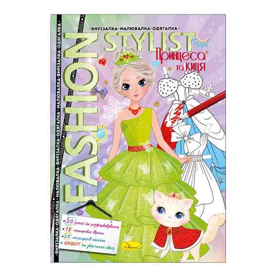 Книжка Вирізалка-малювалка-одягалка "Fashion stylist" АЦ-07, 12 сторінок Вид 1 Вінниця