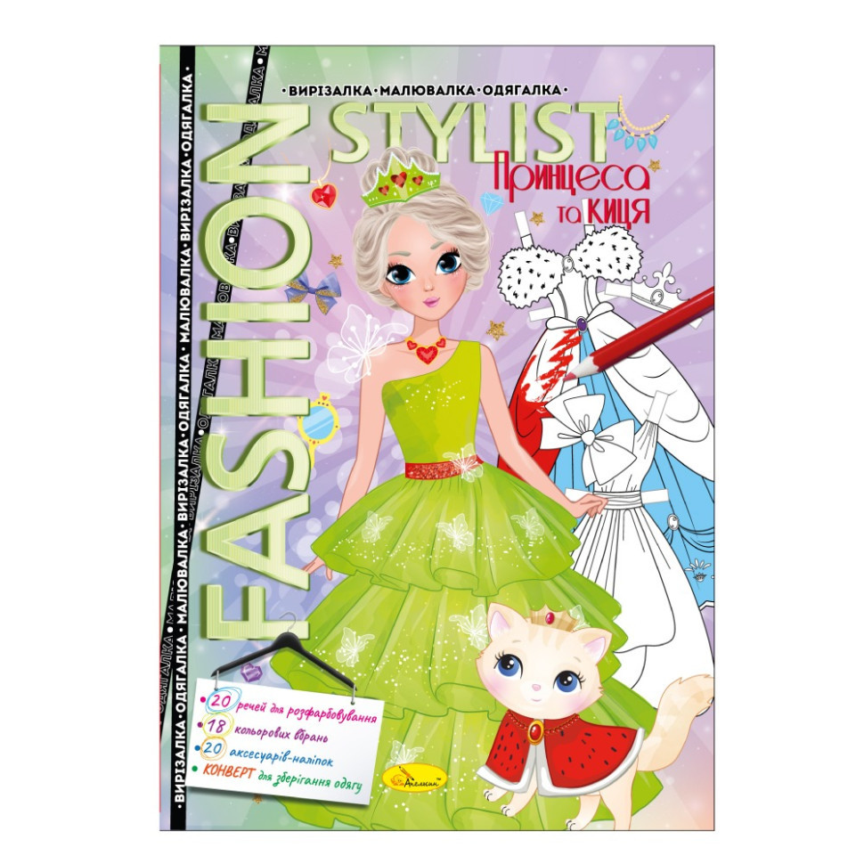 Книжка Вирізалка-малювалка-одягалка "Fashion stylist" АЦ-07, 12 сторінок Вид 1 Вінниця - фото 1