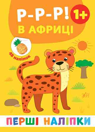 Книга: Перші наліпки. Р-р-р! В Африці. 48 наліпок. 1+, шт Киев