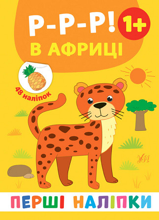 Книга: Перші наліпки. Р-р-р! В Африці. 48 наліпок. 1+, шт Київ - фото 1