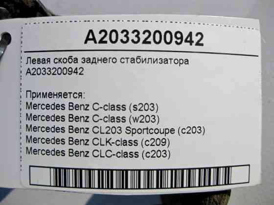 Mercedes-Benz  A2033200942 Кронштейн лівої скоби заднього стабілізатора C-Class W203 CLK C209 CLC C203 Одесса